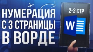 Как Пронумеровать Страницы в Ворде без титульного листа и содержания Word
