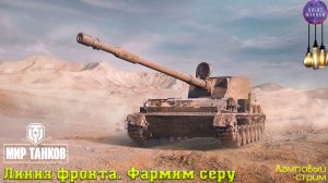 Линия Фронта. Фармим серу ✮ Cтрим ✮ Работает заказ танков, музыки ✮ Мир танков