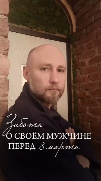 Забота о своём мужчине перед 8 марта.