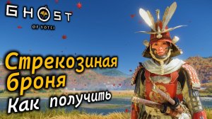 GHOST OF YOTEI | Стрекозиная броня | Как получить
