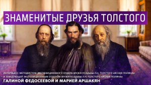 Знаменитые друзья Толстого.