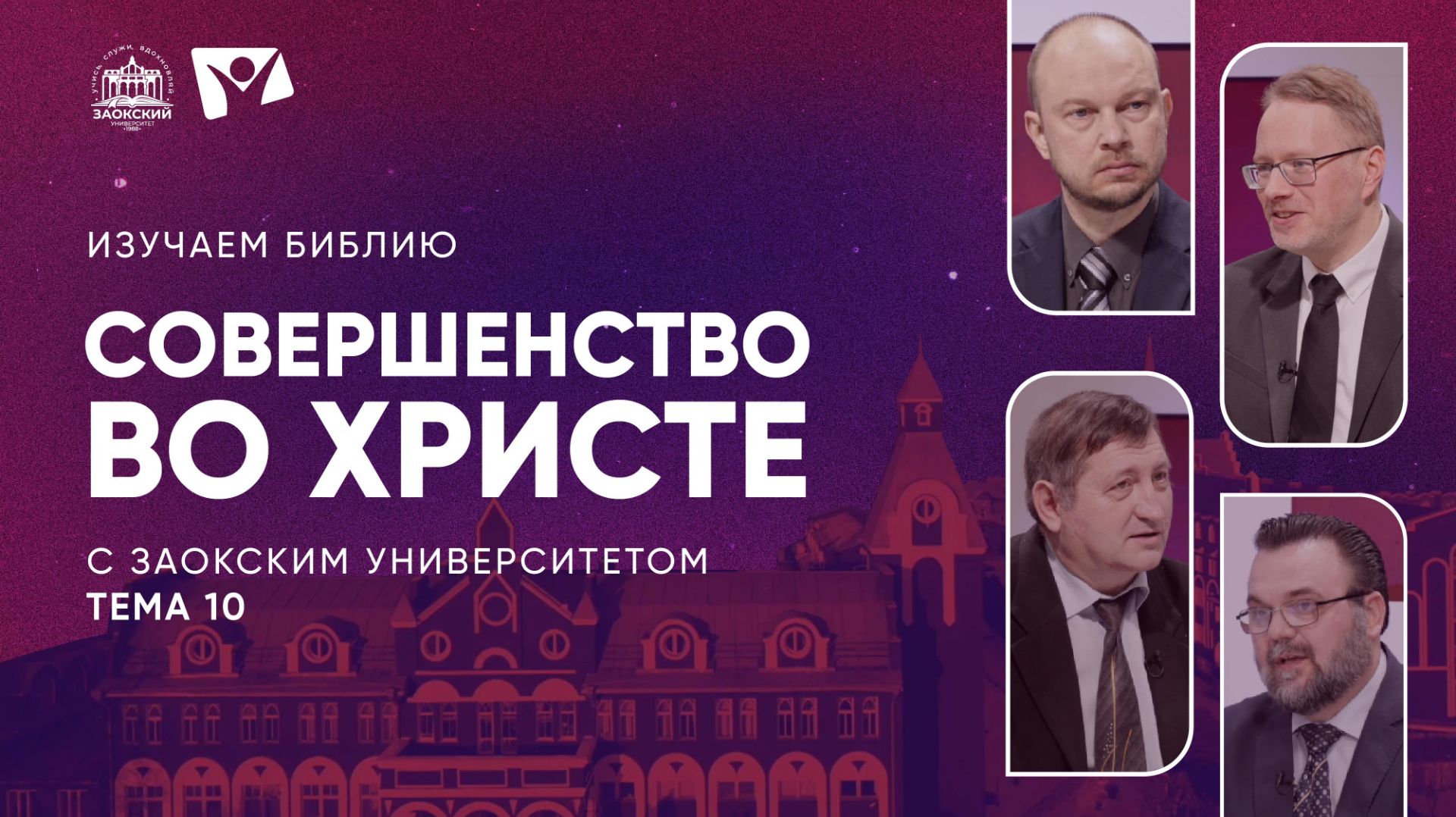 Изучаем Библию | Тема 10. Совершенство во Христе смотреть онлайн