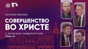 Изучаем Библию | Тема 10. Совершенство во Христе