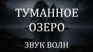 Звук волн 5 часов 🌫 Мистический туманный остров для сна и расслабления