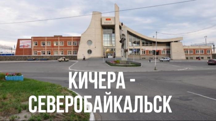 Кичера - Северобайкальск