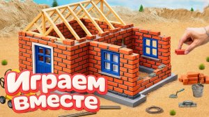 МУЛЬТИКИ ИГРУШКИ ДЛЯ ДЕТЕЙ 🏠 СТРОИМ ВМЕСТЕ ИГРУШЕЧНЫЙ ДОМИК часть 11