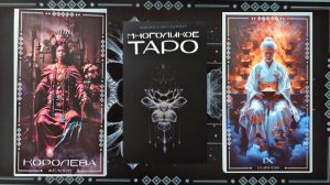 Обзор на колоду "Многоликое таро".