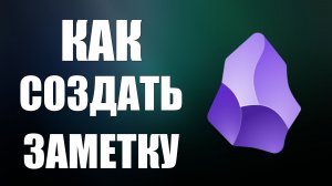 Как создать заметку в обсидиан