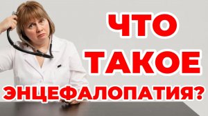 Что такое энцефалопатия? Доктор Лисенкова