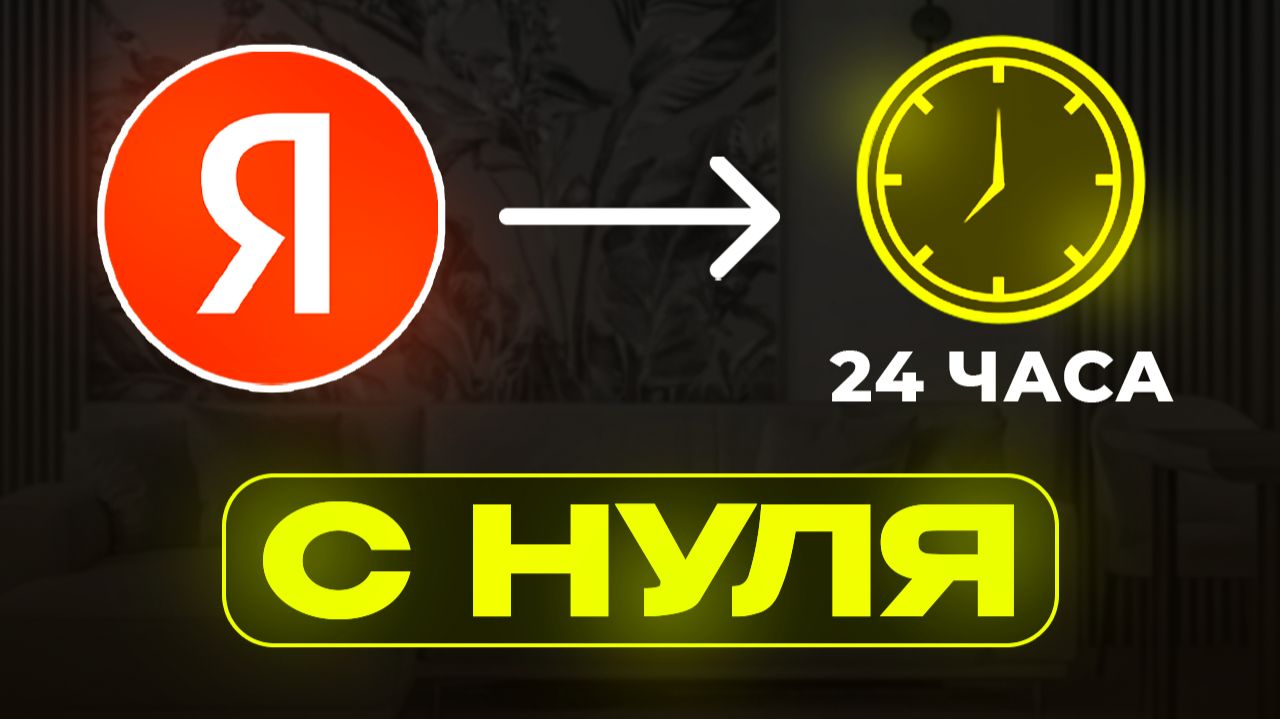 24 ЧАСА подряд РАБОТАЮ в Яндекс Заданиях — честный опыт