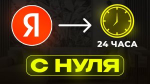 24 ЧАСА подряд РАБОТАЮ в Яндекс Заданиях - честный опыт