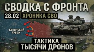 Сводка СВО 28.02.2026  Юрия Подоляки Прорыв к Константиновке на 28 февраля