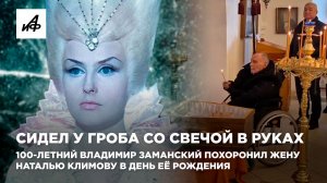 Сидел у гроба со свечой в руках: 100-летний Заманский похоронил жену Наталью Климову в день рождения
