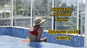 Chanalai Hillside Resort| Karon Phuket| Пхукет 2026| Влог 5