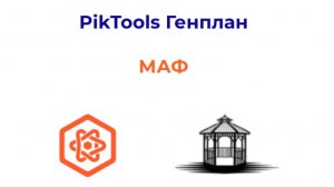 Программа PikTools Генплан. Модуль МАФ.  Инструмент Метки МАФ