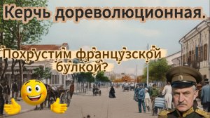 Керчь дореволюционная. Похрустим французской булкой?