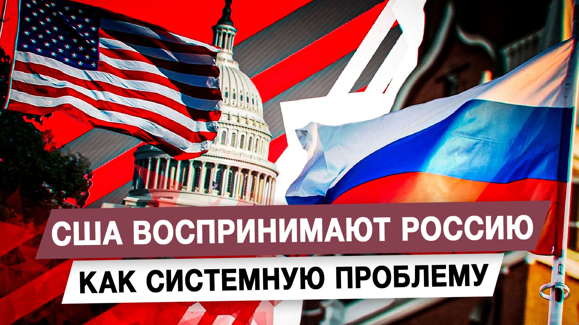 США воспринимают Россию как системную проблему смотреть онлайн