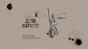 Рассказы. История создания фильма «Дон Кихот» Григория Козинцева