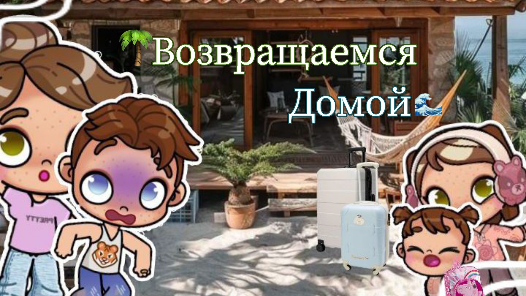 ВЛОГ | Улетаем ДОМОЙ 🙁 Собираем вещи 🧳//Avatar World//Aesthetician Albina//