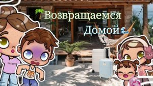 ВЛОГ | Улетаем ДОМОЙ 🙁 Собираем вещи 🧳//Avatar world//Aesthetician Albina//