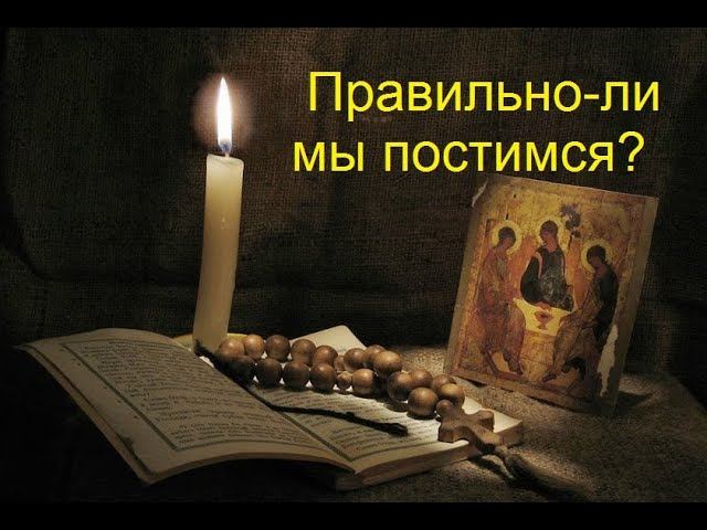 Великий пост. Как понять Правильно-ли мы постимся?