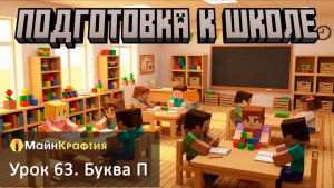 Урок 63. Буква П / Подготовка к школе