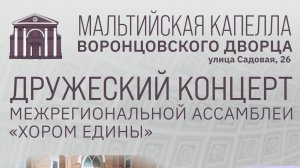 Ассамблея «Хором едины» Мальтийская капелла. 2026 02 22