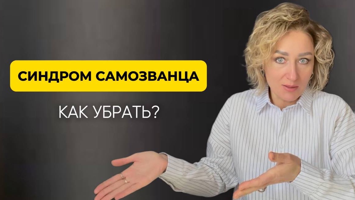 От синдрома самозванца к уверенности и ценности каждого шага