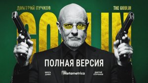 Уехавшие едят на помойках! – Дмитрий Goblin Пучков / Метаметрика