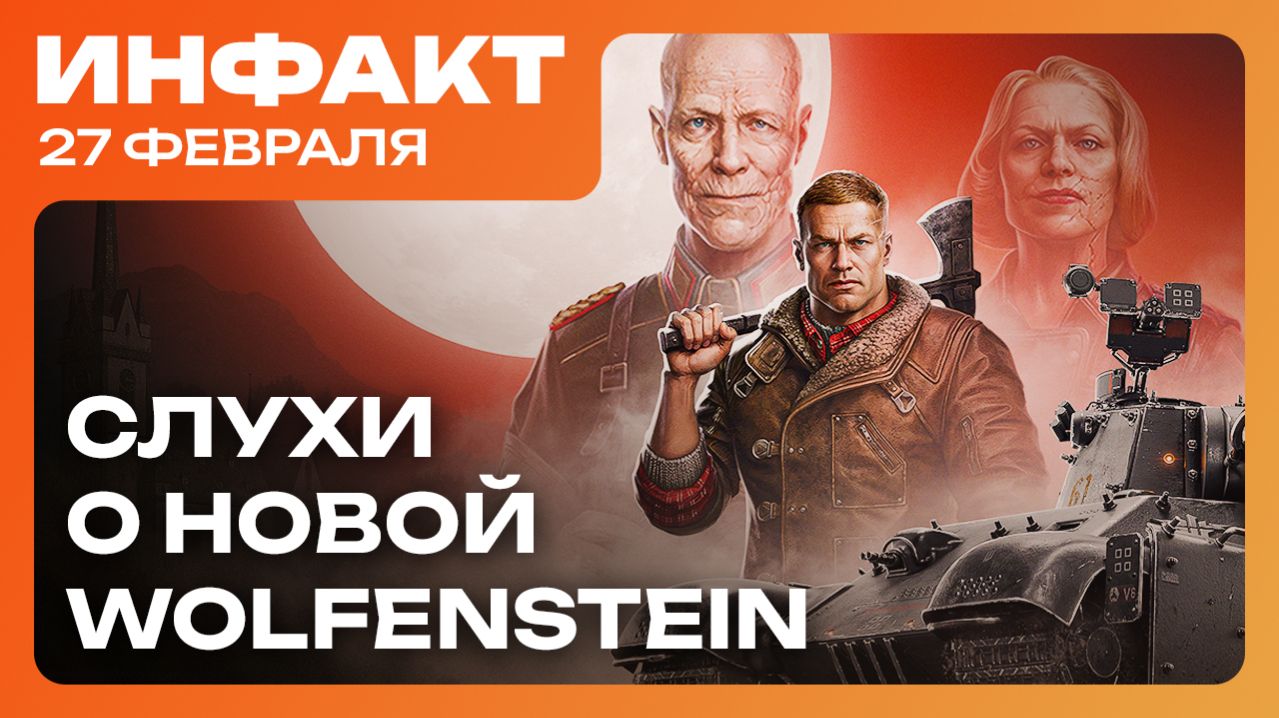 Анонс Flesh & Wire от авторов Postal // Дата Neverness to Everness // Слухи о новой Wolfenstein смотреть онлайн