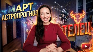 Телец: прогноз на март 2026
