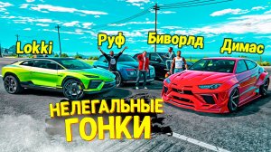УСТРОИЛИ НЕЛЕГАЛЬНЫЕ ГОНКИ НА ЛУЧШИХ АВТО В ИГРЕ В GTA 5 RP
