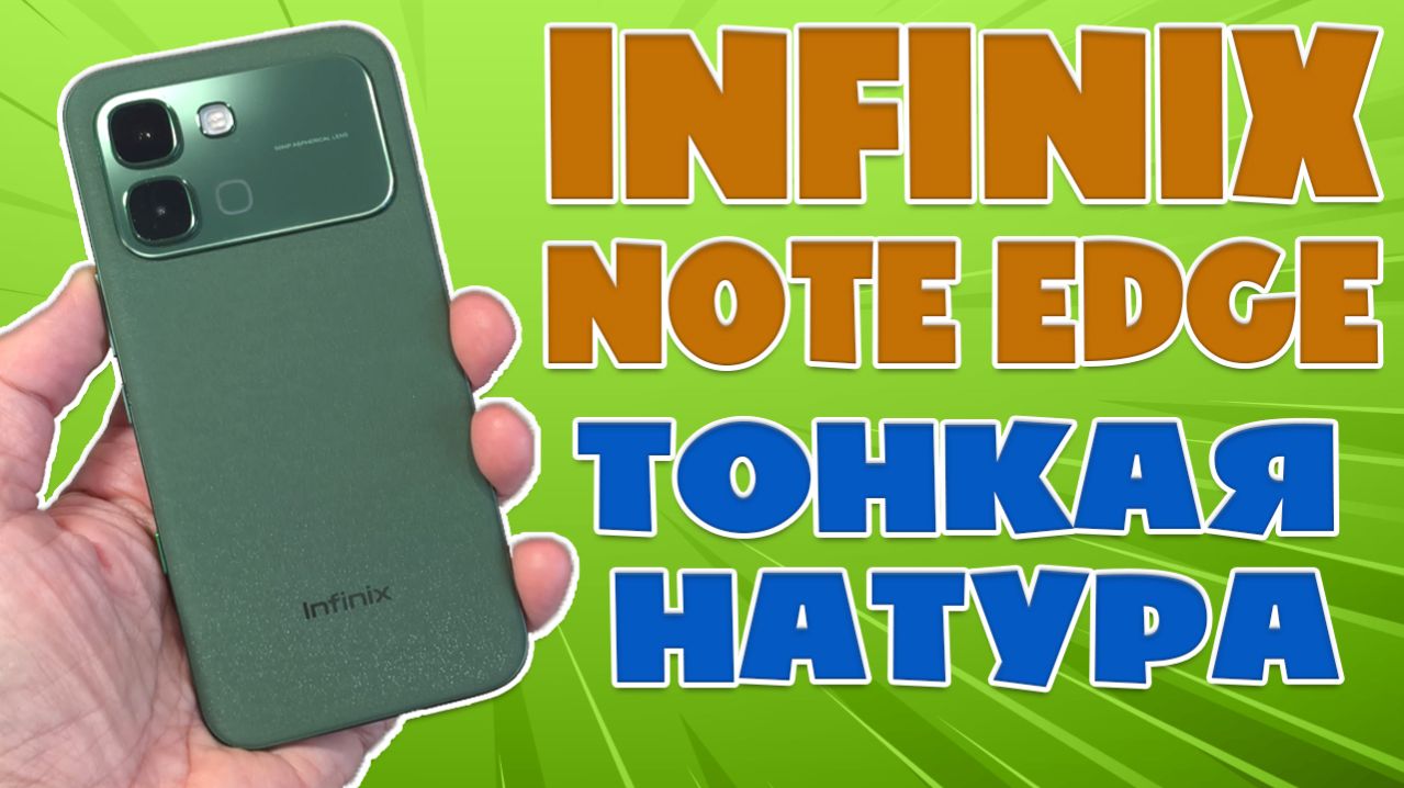 INFINIX NOTE EDGE ОБЗОР БЕЗ ВОДЫ - ТОНКАЯ НАТУРА смотреть онлайн