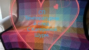 СП Температурный плед 2026. Организатор Катерина Шурм. Февраль. Участник 38.