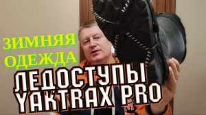 Зимняя Рыбалка.ОДЕЖДА