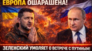 ЕВРОПА ОШАРАШЕНА! ЗЕЛЕНСКИЙ УМОЛЯЕТ О ВСТРЕЧЕ С ПУТИНЫМ! НО ПРОСРОЧКА РОССИИ НЕ НУЖНА