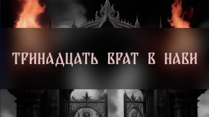 ТРИНАДЦАТЬ ВРАТ В НАВИ. ЭТО НУЖНО ЗНАТЬ ▴ ВЕДЬМИНА ИЗБА. ИНГА ХОСРОЕВА