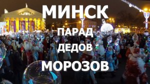 Беларусь #3. Минск. Парад сотен Дедов Морозов