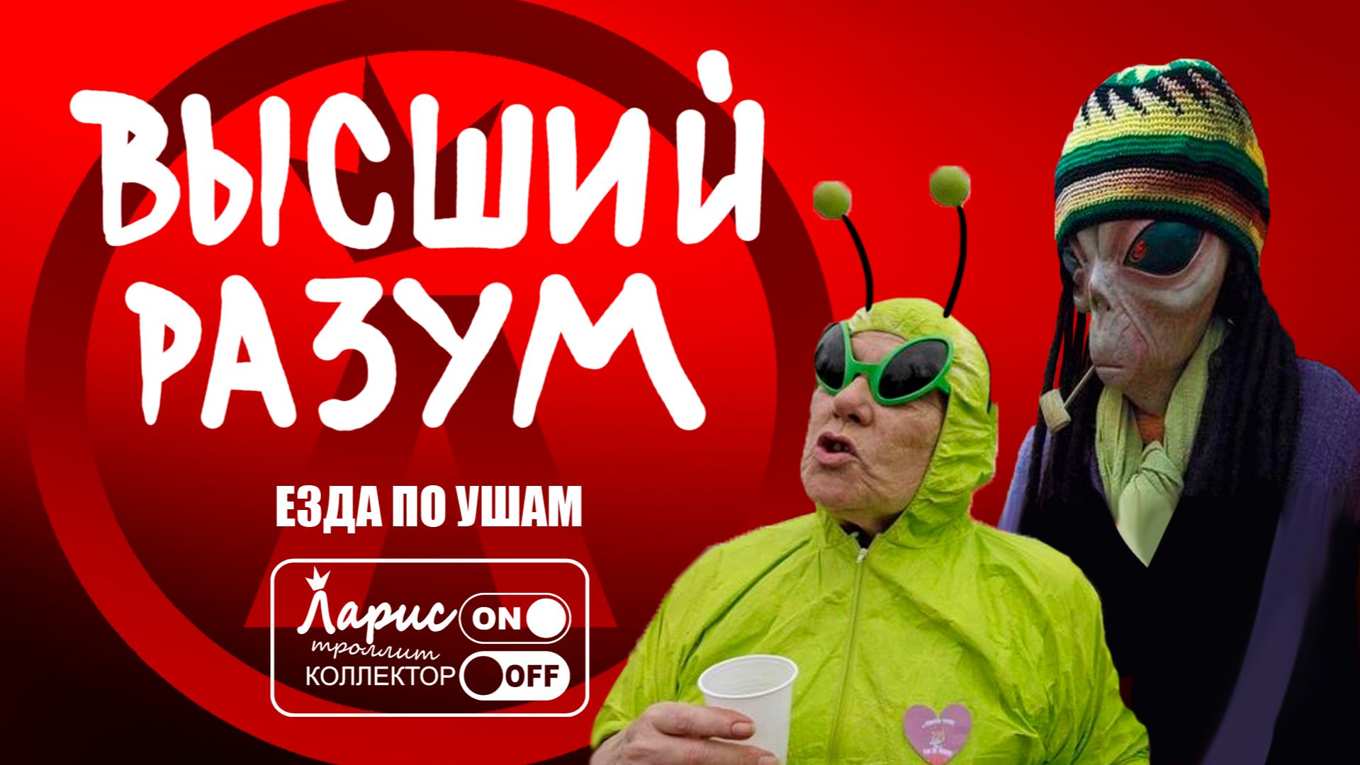 Высший разум _ Разговоры с коллекторами