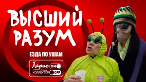 Высший разум _ Разговоры с коллекторами