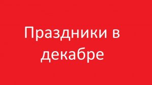 Праздники в декабре