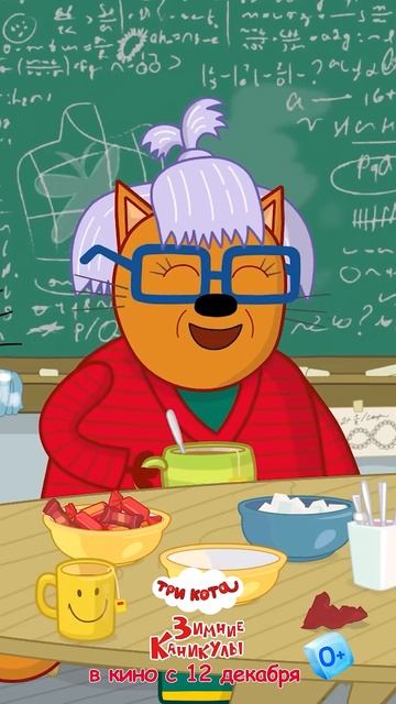 Три кота. Зимние каникулы  ❤️🔥