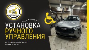 Ручное управление газ-тормоз с функцией фиксации тормоза,  Haval Jolion (АКПП)