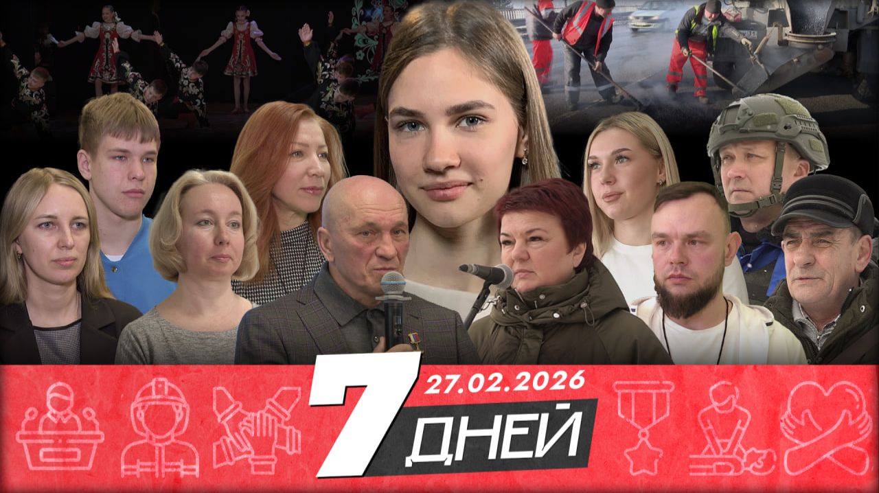 Новости Белгорода 7 ДНЕЙ I 27.02.2026 смотреть онлайн