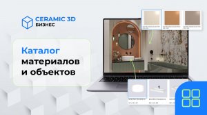 Каталог материалов и объектов | Сeramic 3D Бизнес