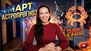 Рак: прогноз на март 2026