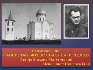 Стихотворение _Фашисты бьют по Спасу на Нередице_ (М.Л. Матусовский) (Цопарев Егор ГУ ЛНР _МДШИ_)