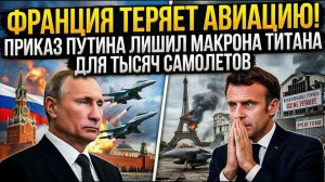 ФРАНЦИЯ ТЕРЯЕТ АВИАЦИЮ! Приказ Путина лишил Макрона титана для тысяч самолетов