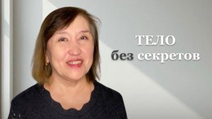 Тело без секретов