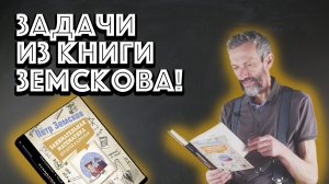 РАЗБОР ЗАДАЧЕК ИЗ КНИГИ ЗЕМСКОВА!
